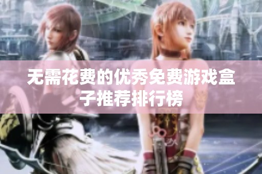 无需花费的优秀免费游戏盒子推荐排行榜