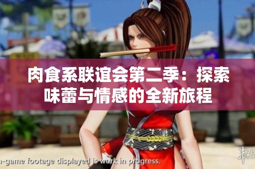 肉食系联谊会第二季：探索味蕾与情感的全新旅程