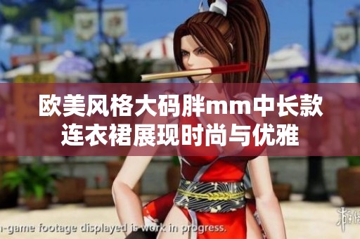 欧美风格大码胖mm中长款连衣裙展现时尚与优雅