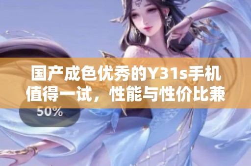 国产成色优秀的Y31s手机值得一试，性能与性价比兼具