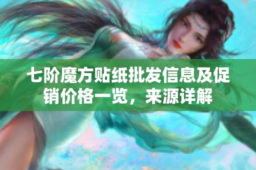 七阶魔方贴纸批发信息及促销价格一览，来源详解