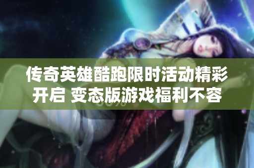 传奇英雄酷跑限时活动精彩开启 变态版游戏福利不容错过