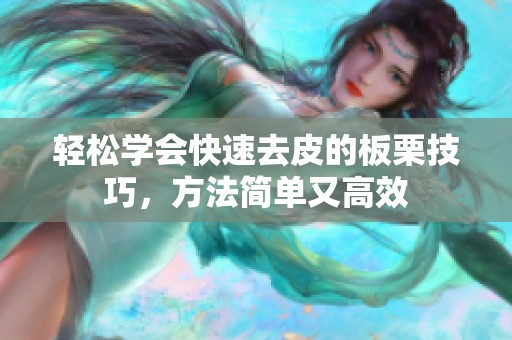 轻松学会快速去皮的板栗技巧，方法简单又高效