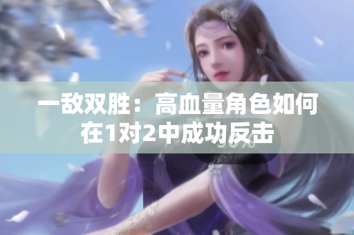 一敌双胜：高血量角色如何在1对2中成功反击