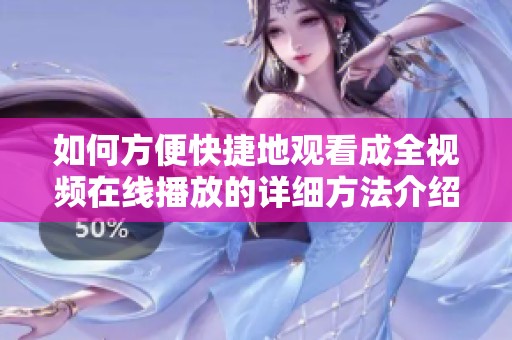 如何方便快捷地观看成全视频在线播放的详细方法介绍