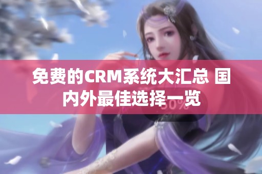 免费的CRM系统大汇总 国内外最佳选择一览