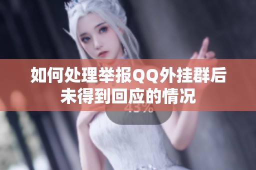 如何处理举报QQ外挂群后未得到回应的情况