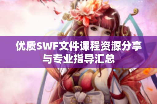优质SWF文件课程资源分享与专业指导汇总