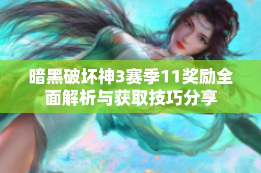 暗黑破坏神3赛季11奖励全面解析与获取技巧分享
