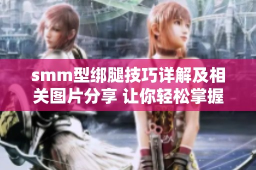 smm型绑腿技巧详解及相关图片分享 让你轻松掌握绑腿方法