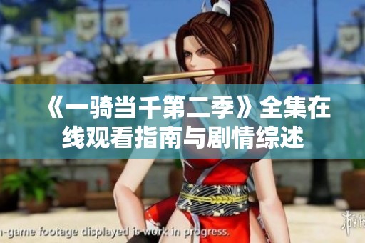 《一骑当千第二季》全集在线观看指南与剧情综述
