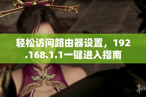 轻松访问路由器设置，192.168.1.1一键进入指南