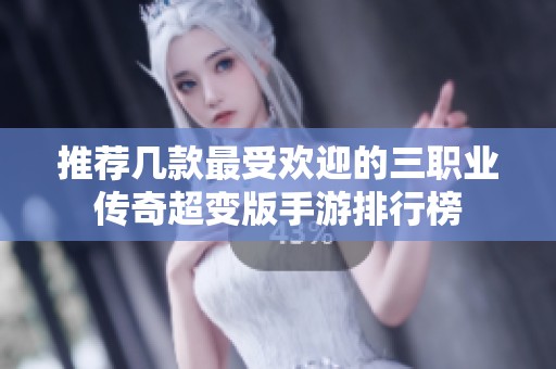 推荐几款最受欢迎的三职业传奇超变版手游排行榜