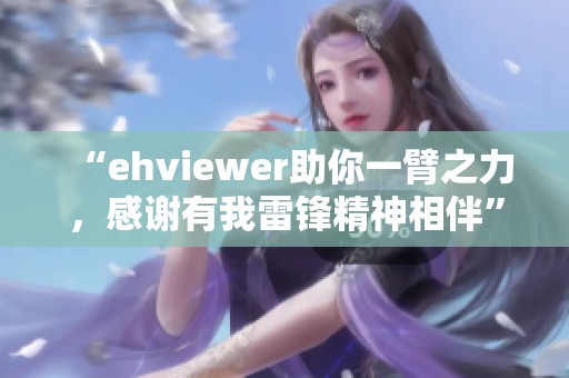“ehviewer助你一臂之力，感谢有我雷锋精神相伴”