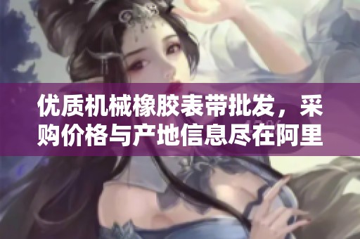 优质机械橡胶表带批发，采购价格与产地信息尽在阿里巴巴