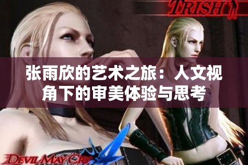 张雨欣的艺术之旅：人文视角下的审美体验与思考