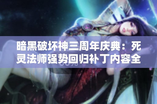 暗黑破坏神三周年庆典：死灵法师强势回归补丁内容全解析