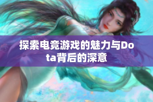探索电竞游戏的魅力与Dota背后的深意