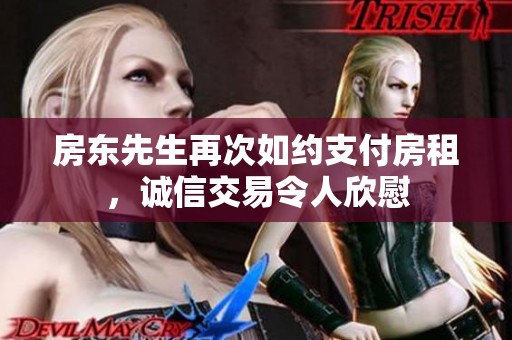 房东先生再次如约支付房租，诚信交易令人欣慰