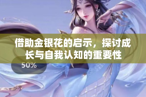 借助金银花的启示，探讨成长与自我认知的重要性