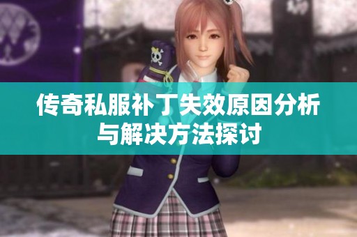 传奇私服补丁失效原因分析与解决方法探讨
