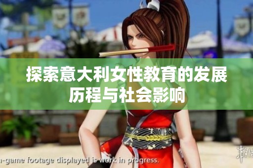 探索意大利女性教育的发展历程与社会影响