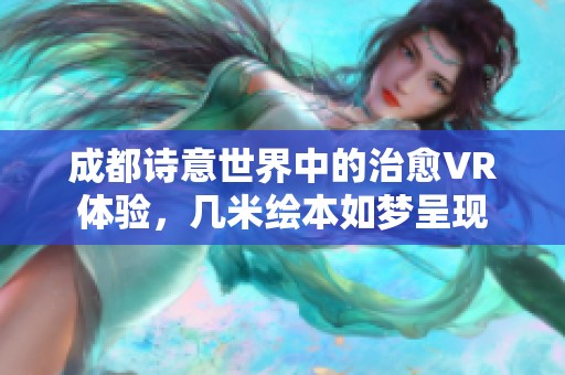 成都诗意世界中的治愈VR体验，几米绘本如梦呈现
