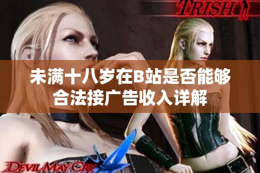 未满十八岁在B站是否能够合法接广告收入详解
