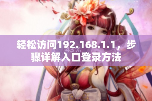 轻松访问192.168.1.1，步骤详解入口登录方法