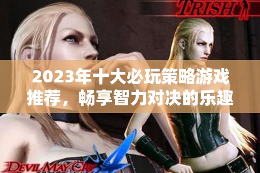 2023年十大必玩策略游戏推荐，畅享智力对决的乐趣