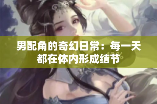 男配角的奇幻日常：每一天都在体内形成结节