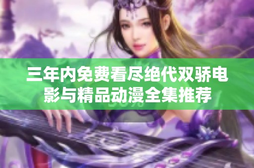 三年内免费看尽绝代双骄电影与精品动漫全集推荐
