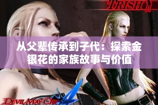 从父辈传承到子代：探索金银花的家族故事与价值