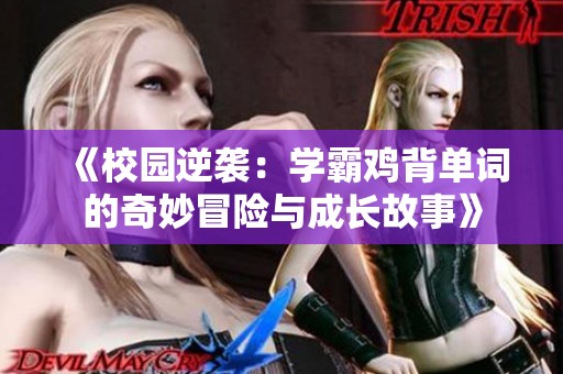 《校园逆袭：学霸鸡背单词的奇妙冒险与成长故事》