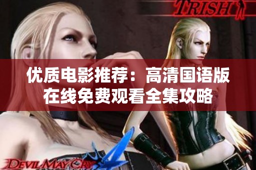 优质电影推荐：高清国语版在线免费观看全集攻略