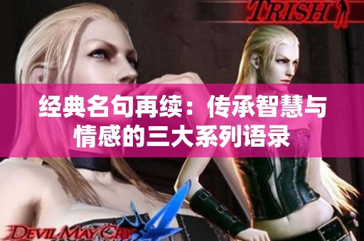 经典名句再续：传承智慧与情感的三大系列语录