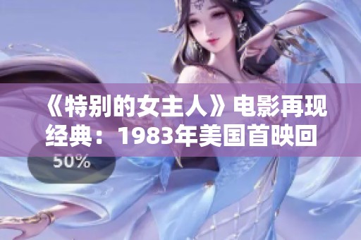 《特别的女主人》电影再现经典：1983年美国首映回顾