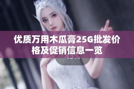 优质万用木瓜膏25G批发价格及促销信息一览