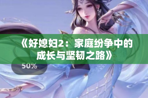 《好媳妇2：家庭纷争中的成长与坚韧之路》
