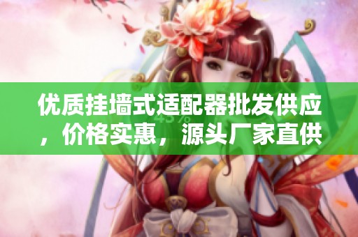 优质挂墙式适配器批发供应，价格实惠，源头厂家直供