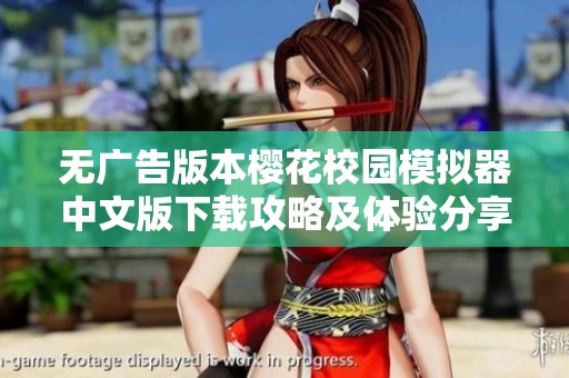 无广告版本樱花校园模拟器中文版下载攻略及体验分享