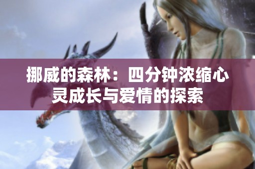 挪威的森林：四分钟浓缩心灵成长与爱情的探索