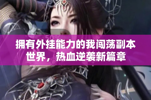 拥有外挂能力的我闯荡副本世界，热血逆袭新篇章