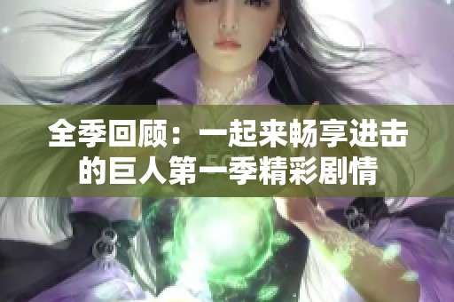 全季回顾：一起来畅享进击的巨人第一季精彩剧情