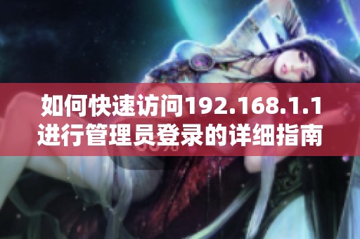 如何快速访问192.168.1.1进行管理员登录的详细指南