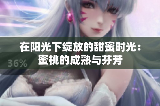 在阳光下绽放的甜蜜时光：蜜桃的成熟与芬芳