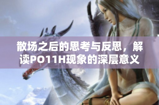 散场之后的思考与反思，解读PO11H现象的深层意义