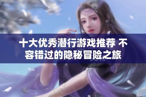 十大优秀潜行游戏推荐 不容错过的隐秘冒险之旅