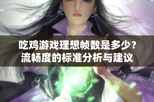 吃鸡游戏理想帧数是多少？流畅度的标准分析与建议
