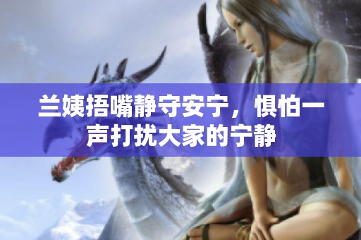 兰姨捂嘴静守安宁，惧怕一声打扰大家的宁静